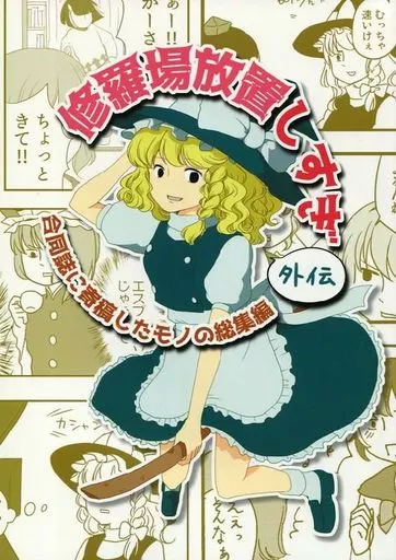 東方 修羅場放置しすぎ 外伝 / 生足 / 生足ナイトフィーバー
