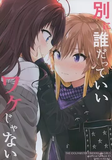 シンデレラガールズ（アイマス） 別に誰だっていいワケじゃない / たらちね / 出張たらちねハウス