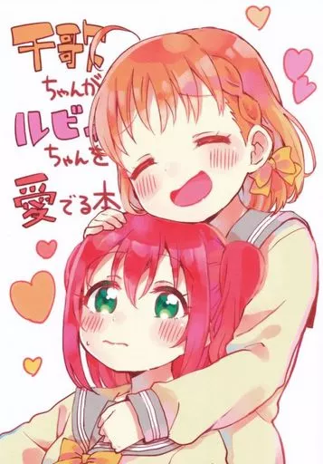 ラブライブ!サンシャイン!! 千歌ちゃんがルビィちゃんを愛でる本 / サンクス仮面 / 八王子GALAXY VENUS