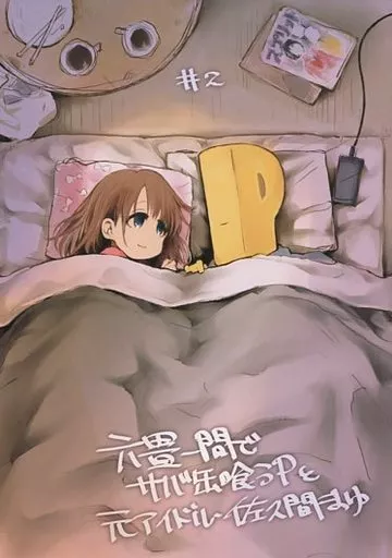 六畳一間でサバ缶喰うPと元アイドル・佐久間まゆ #2_image