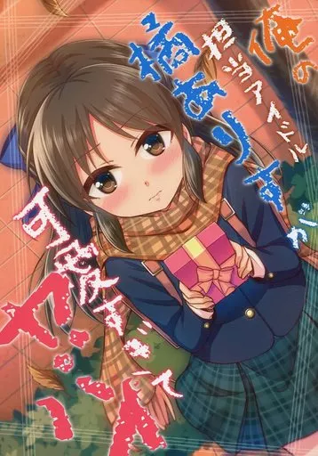 シンデレラガールズ（アイマス） 俺の担当アイドル橘ありすが可愛すぎてヤバイ / 直晴 / re：barna