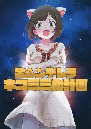 シンデレラガールズ（アイマス） 全シンデレラネコミミ化計画 / ドリヤマツルギ / 周一色 / 受容会R