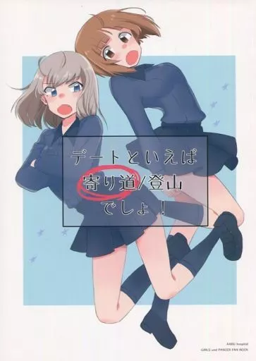 ガールズ＆パンツァー デートといえば寄り道/登山でしょ! / あある / つみ / あある病院23F