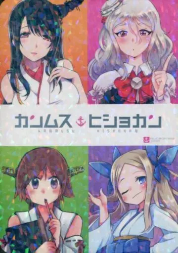 艦隊これくしょん カンムス ヒショカン / joy / 皇ハマオ / おうどんろくにんまえ