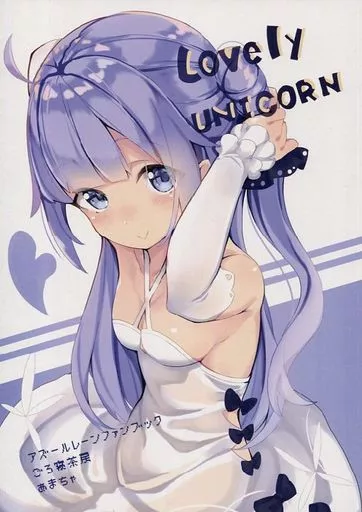 アズールレーン Lovely UNICORN / あまちゃ / ごろ寝茶房