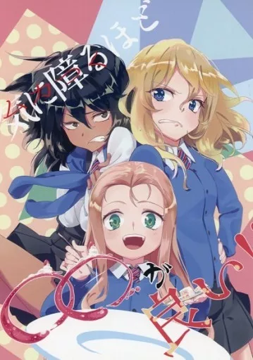 気に障るほど○○が良い!! – ガールズ＆パンツァー