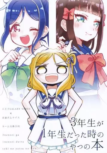 ラブライブ!サンシャイン!! 3年生が1年生だった時のやつの本 / モルダウ(スメタナ) / サンクス仮面 / 音速ポムライス/八王子GALAXY VENUS