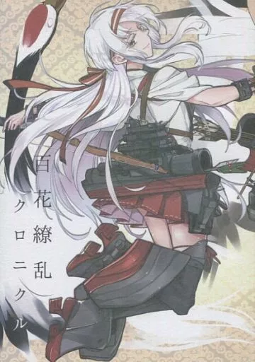 艦隊これくしょん 百花繚乱クロニクル / にら・ゆゆき / にらかも畑