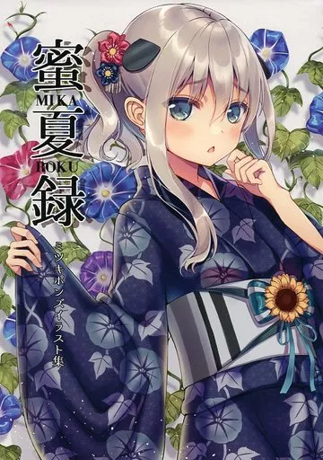 蜜夏録 / 蜜葵ぽんず / Chocolate Addiction