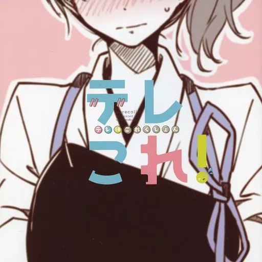 艦隊これくしょん 【冊子単品】デレこれ! / ウミノモクズ / しずみ荘