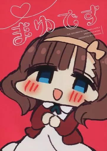 シンデレラガールズ（アイマス） まゆです / 南瓜 / ストロベリープルト