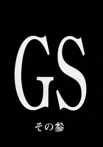 GS美神極楽大作戦！！ GS その参 / えんとっくん / スタジオKIMIGABUCHI