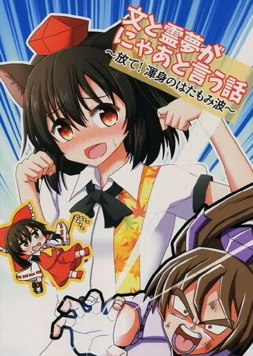 東方 文と霊夢がにゃあと言う話 ～放て!渾身のはたもみ波～ / 手負い / 手遅れ堂