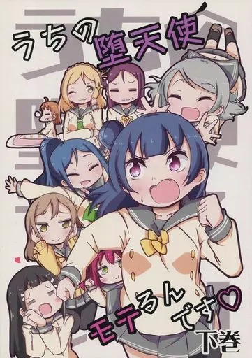 ラブライブ！サンシャイン！！ うちの堕天使 モテるんです 下巻 / 柊タイガー / peach valley