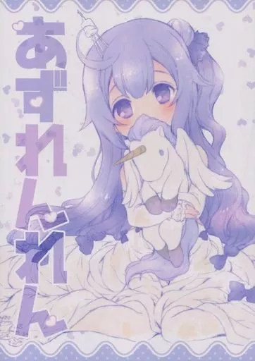 アズールレーン あずれんれん / 藤枝雅 / 源久也 / 仕立屋雅