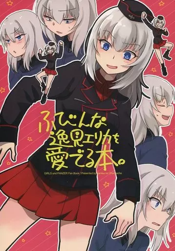 ガールズ＆パンツァー ふびんな逸見エリカを愛でる本。 / 竜子 / ナニカノチャチャチャ