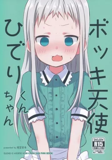 その他アニメ・漫画 ボッキ天使ひでりくんちゃん / 桐灰きねそ / 推定部員