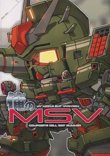 ガンダム 俺のMSV / スサガネ / COMPOSITE CELL