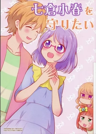 アイカツ！ 七倉小春を守りたい / りぽでぃ / おろなみん でぃ