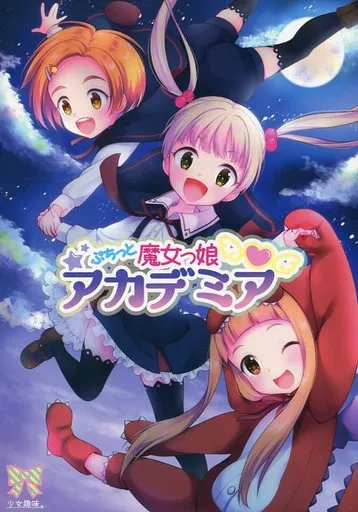 シンデレラガールズ(アイマス) ぷちっと魔女っ娘アカデミア / あむ / 少女趣味。