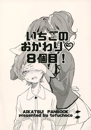 アイカツ！ いちごのおかわり 8個目! / のちむゆ / tofuchoco
