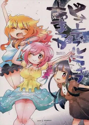 ビューティフルライフあまつか – その他アニメ・漫画