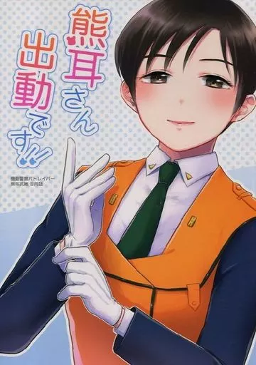 その他アニメ・漫画 熊耳さん出動です!! / いとう克巳 / アズコ / 天然たがやさん