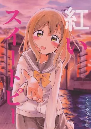 ラブライブ！サンシャイン！！ 紅いスイートピー てとてをつたう (2) / ほまる / KURUMIQ