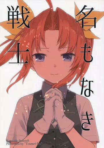 艦隊これくしょん 名もなき戦士 / かるかん / 透明色