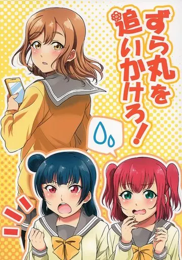 ずら丸を追いかけろ!_image