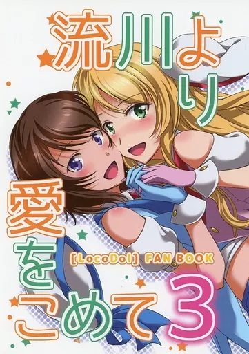 その他アニメ・漫画 流川より愛をこめて 3 / 椎名波 / 元就 / れっどでぃざいあ/波回廊