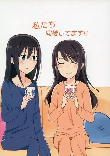 シンデレラガールズ（アイマス） 私たち同棲してます!! / てぃつ丸 / 蝋燭めろん。