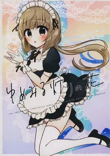シンデレラガールズ（アイマス） ゆめみる灯りの花 / 南瓜 / ストロベリープルト