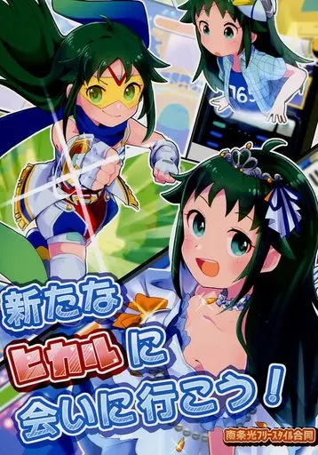 新たなヒカルに会いに行こう! 南条光フリースタイル合同 – シンデレラガールズ