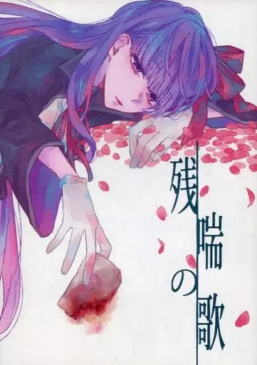 Fate 残喘の歌 / 過酸化水素ストリキニーネ / アノマリールーム