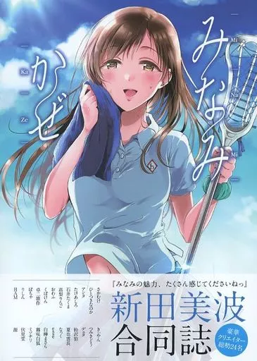 シンデレラガールズ(アイマス) 新田美波合同誌 みなみかぜ / 源一実 / アシタ / ENJI