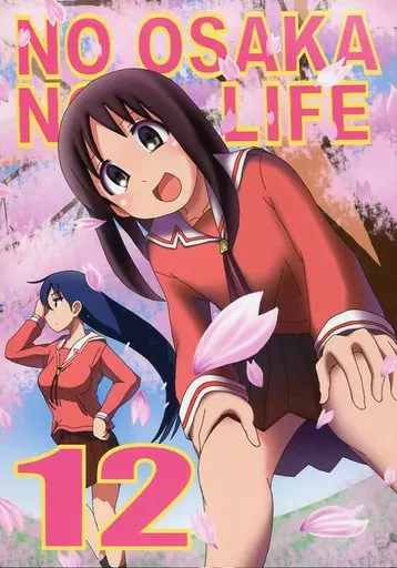 あずまんが大王 NO OSAKA NO LIFE 12 / morichan / 4040 / NO OSAKA NO LIFE
