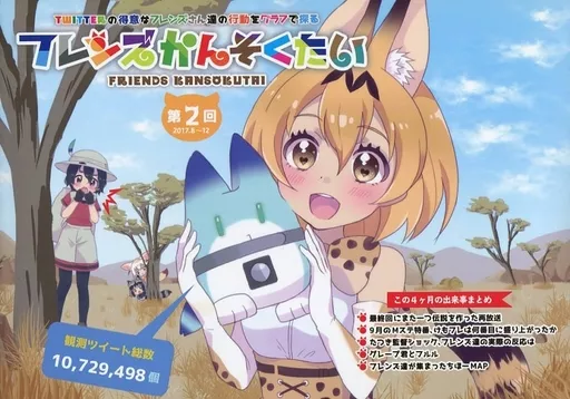 けものフレンズ フレンズかんそくたい / リッチ・ミカン / 奈樹それいゆ / 松浦リッチ研究所
