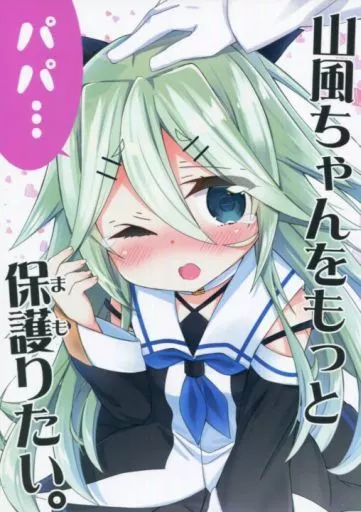 艦隊これくしょん 山風ちゃんをもっと保護りたい。 / 面舵いっぱいいっぱい / 面舵いっぱいいっぱい