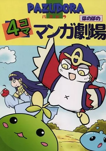 PAZUDORA ほのぼの4コママンガ劇場_image