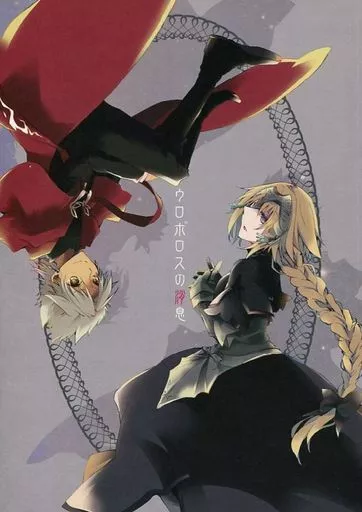 Fate ウロボロスの消息 / 既望空音(SoraneKIBOU) / リセットポインタ(ResetPointer)
