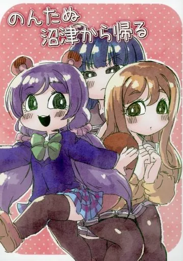 のんたぬ沼津から帰る_image