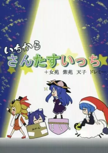 東方 いちからさんたすいっち +女苑 紫苑 天子 ドレミー / futa / なべぞこ