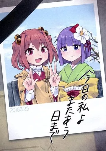 今日の私よまたあう日まで / らぱ☆ / 平成ストロベリー