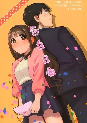 シンデレラガールズ(アイマス) 告白日和 / コトブキ / ネコチョコミント