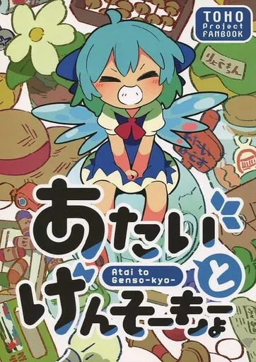 東方 あたいとげんそーきょー / もや造 / 北国もやし製造所