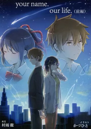 その他アニメ・漫画 your name.our life.(前編) / 村雨龍 / 紅譚舎