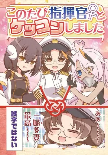 アズールレーン このたび指揮官♀とケッコンしました / 源久也 / 立飲処げんきゅ