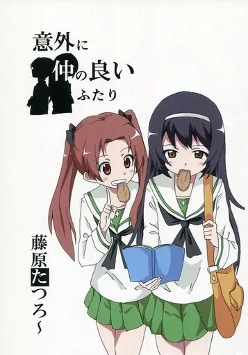 ガールズ＆パンツァー 意外に仲の良いふたり / 藤原たつろ～ / 8-AGE