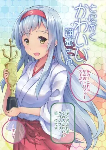 艦隊これくしょん とにかくかわいい翔鶴さん / Sakimiya / -Sakimiya-